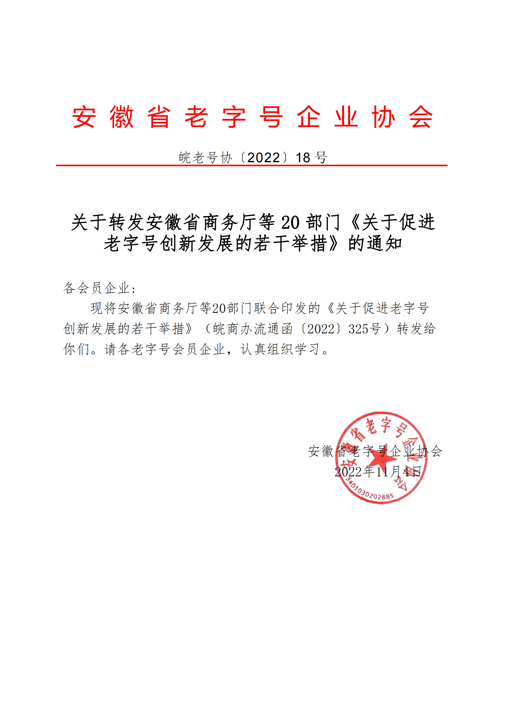 18關于轉發安徽省商務廳等20部門《關于促進老字號創新發展的若干舉措》的通知_00.png