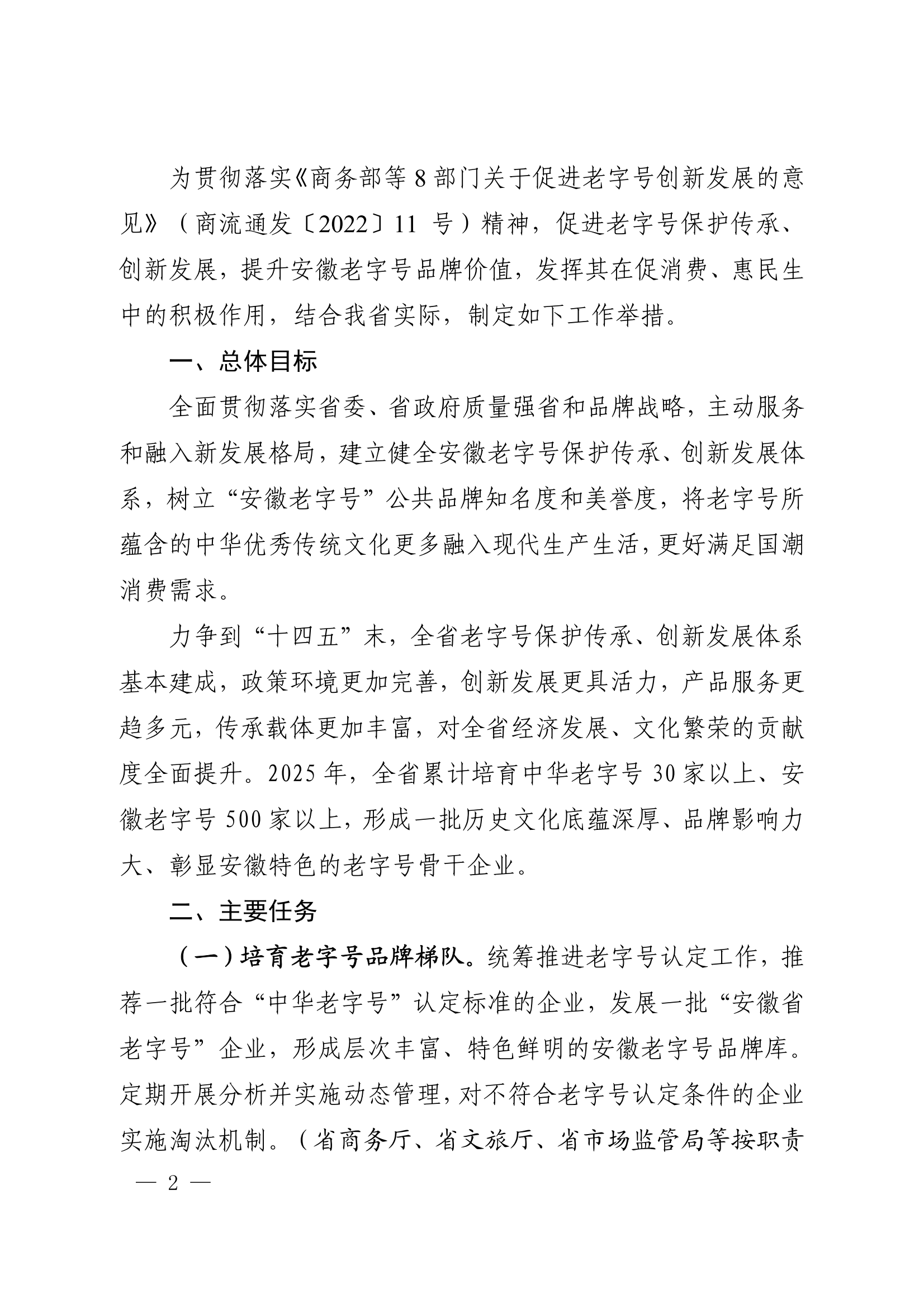 18關于轉發安徽省商務廳等20部門《關于促進老字號創新發展的若干舉措》的通知_02.png