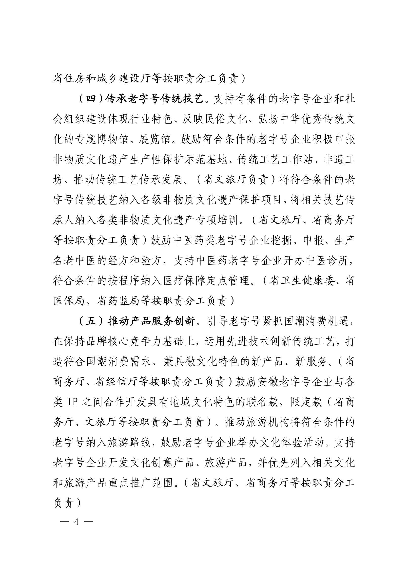 18關于轉發安徽省商務廳等20部門《關于促進老字號創新發展的若干舉措》的通知_04.png